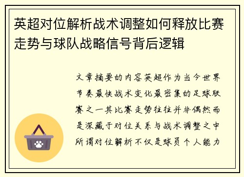 英超对位解析战术调整如何释放比赛走势与球队战略信号背后逻辑