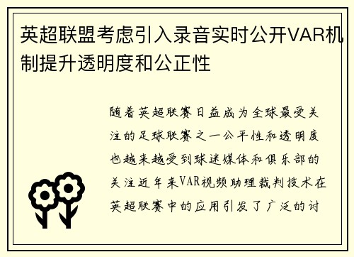 英超联盟考虑引入录音实时公开VAR机制提升透明度和公正性