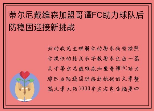 蒂尔尼戴维森加盟哥谭FC助力球队后防稳固迎接新挑战 蒂尔尼戴维森加盟哥谭FC助力球队后防稳固迎接新挑战