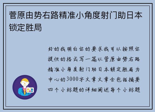 菅原由势右路精准小角度射门助日本锁定胜局 菅原由势右路精准小角度射门助日本锁定胜局
