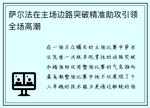 萨尔法在主场边路突破精准助攻引领全场高潮 萨尔法在主场边路突破精准助攻引领全场高潮