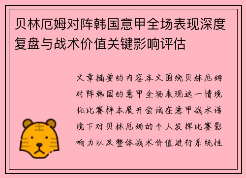 贝林厄姆对阵韩国意甲全场表现深度复盘与战术价值关键影响评估 贝林厄姆对阵韩国意甲全场表现深度复盘与战术价值关键影响评估
