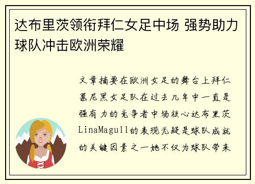达布里茨领衔拜仁女足中场 强势助力球队冲击欧洲荣耀 达布里茨领衔拜仁女足中场 强势助力球队冲击欧洲荣耀