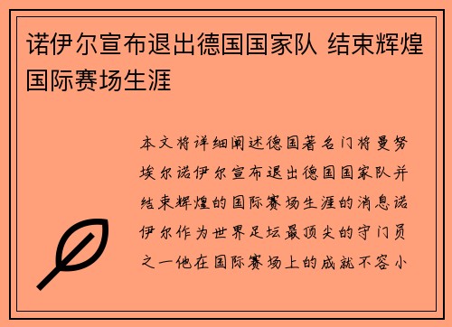 诺伊尔宣布退出德国国家队 结束辉煌国际赛场生涯