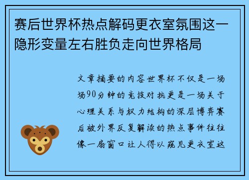 赛后世界杯热点解码更衣室氛围这一隐形变量左右胜负走向世界格局 赛后世界杯热点解码更衣室氛围这一隐形变量左右胜负走向世界格局
