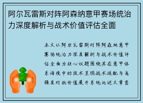 阿尔瓦雷斯对阵阿森纳意甲赛场统治力深度解析与战术价值评估全面 阿尔瓦雷斯对阵阿森纳意甲赛场统治力深度解析与战术价值评估全面