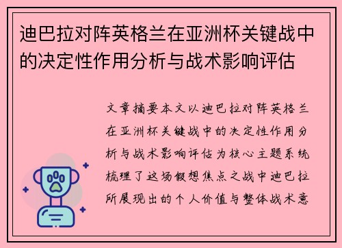 迪巴拉对阵英格兰在亚洲杯关键战中的决定性作用分析与战术影响评估 迪巴拉对阵英格兰在亚洲杯关键战中的决定性作用分析与战术影响评估