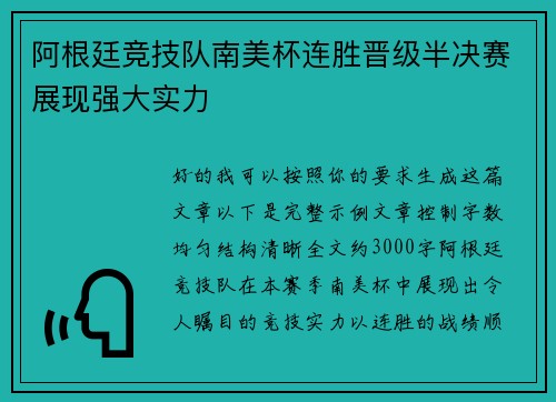 阿根廷竞技队南美杯连胜晋级半决赛展现强大实力 阿根廷竞技队南美杯连胜晋级半决赛展现强大实力