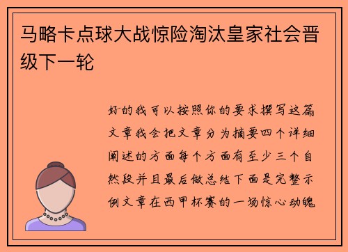 马略卡点球大战惊险淘汰皇家社会晋级下一轮 马略卡点球大战惊险淘汰皇家社会晋级下一轮