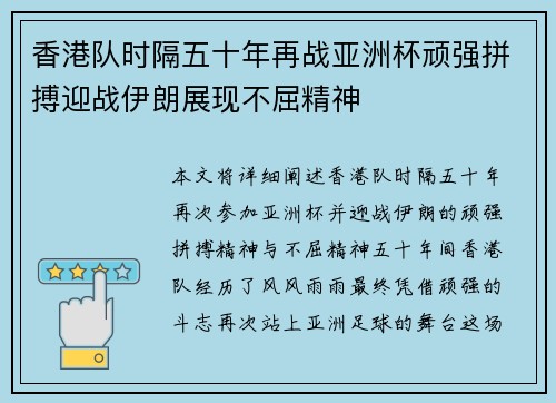 香港队时隔五十年再战亚洲杯顽强拼搏迎战伊朗展现不屈精神 香港队时隔五十年再战亚洲杯顽强拼搏迎战伊朗展现不屈精神