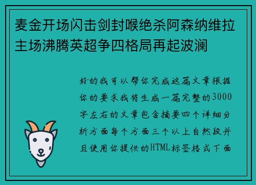 麦金开场闪击剑封喉绝杀阿森纳维拉主场沸腾英超争四格局再起波澜 麦金开场闪击剑封喉绝杀阿森纳维拉主场沸腾英超争四格局再起波澜