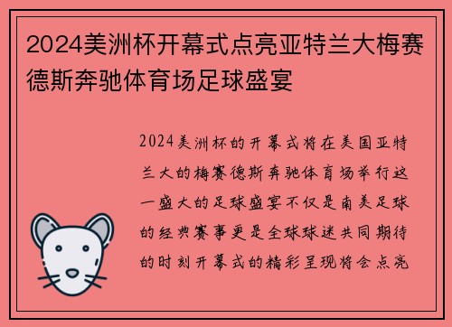 2024美洲杯开幕式点亮亚特兰大梅赛德斯奔驰体育场足球盛宴 2024美洲杯开幕式点亮亚特兰大梅赛德斯奔驰体育场足球盛宴