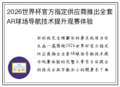 2026世界杯官方指定供应商推出全套AR球场导航技术提升观赛体验 2026世界杯官方指定供应商推出全套AR球场导航技术提升观赛体验