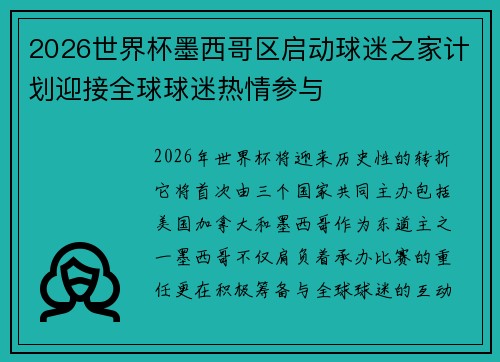 2026世界杯墨西哥区启动球迷之家计划迎接全球球迷热情参与 2026世界杯墨西哥区启动球迷之家计划迎接全球球迷热情参与