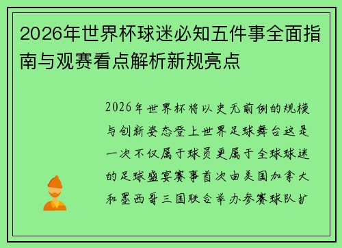 2026年世界杯球迷必知五件事全面指南与观赛看点解析新规亮点 2026年世界杯球迷必知五件事全面指南与观赛看点解析新规亮点