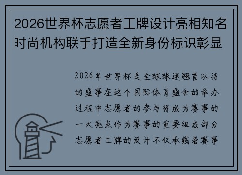 2026世界杯志愿者工牌设计亮相知名时尚机构联手打造全新身份标识彰显赛事风采