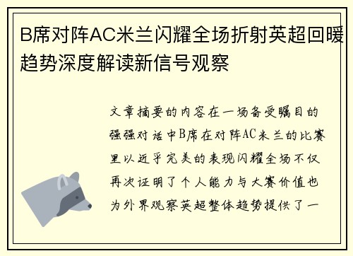 B席对阵AC米兰闪耀全场折射英超回暖趋势深度解读新信号观察 B席对阵AC米兰闪耀全场折射英超回暖趋势深度解读新信号观察