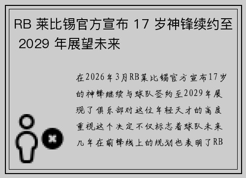 RB 莱比锡官方宣布 17 岁神锋续约至 2029 年展望未来 RB 莱比锡官方宣布 17 岁神锋续约至 2029 年展望未来