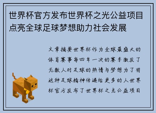 世界杯官方发布世界杯之光公益项目点亮全球足球梦想助力社会发展