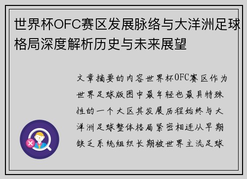 世界杯OFC赛区发展脉络与大洋洲足球格局深度解析历史与未来展望