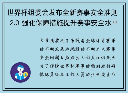 世界杯组委会发布全新赛事安全准则 2.0 强化保障措施提升赛事安全水平 世界杯组委会发布全新赛事安全准则 2.0 强化保障措施提升赛事安全水平