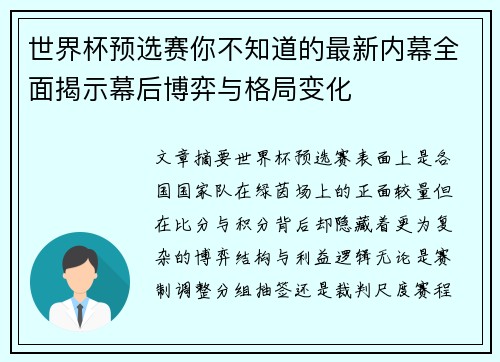 世界杯预选赛你不知道的最新内幕全面揭示幕后博弈与格局变化 世界杯预选赛你不知道的最新内幕全面揭示幕后博弈与格局变化