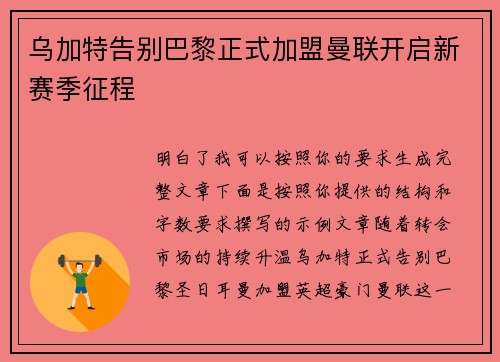 乌加特告别巴黎正式加盟曼联开启新赛季征程 乌加特告别巴黎正式加盟曼联开启新赛季征程
