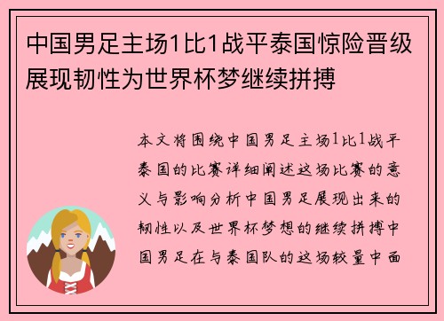 中国男足主场1比1战平泰国惊险晋级展现韧性为世界杯梦继续拼搏 中国男足主场1比1战平泰国惊险晋级展现韧性为世界杯梦继续拼搏