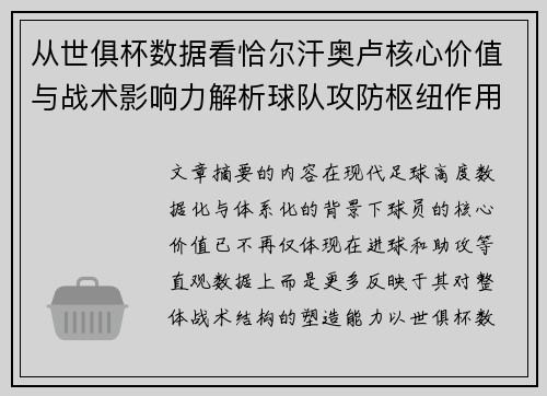 从世俱杯数据看恰尔汗奥卢核心价值与战术影响力解析球队攻防枢纽作用 从世俱杯数据看恰尔汗奥卢核心价值与战术影响力解析球队攻防枢纽作用