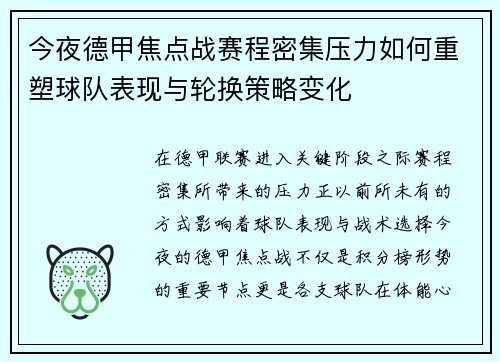 今夜德甲焦点战赛程密集压力如何重塑球队表现与轮换策略变化