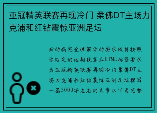 亚冠精英联赛再现冷门 柔佛DT主场力克浦和红钻震惊亚洲足坛 亚冠精英联赛再现冷门 柔佛DT主场力克浦和红钻震惊亚洲足坛