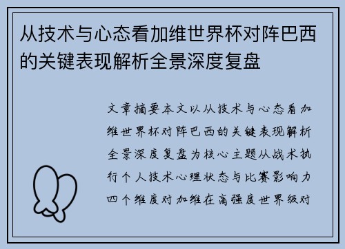 从技术与心态看加维世界杯对阵巴西的关键表现解析全景深度复盘 从技术与心态看加维世界杯对阵巴西的关键表现解析全景深度复盘