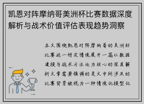 凯恩对阵摩纳哥美洲杯比赛数据深度解析与战术价值评估表现趋势洞察
