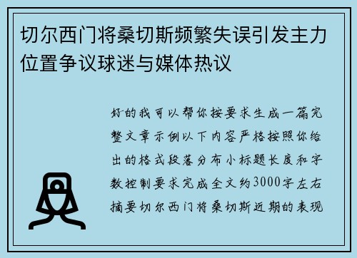 切尔西门将桑切斯频繁失误引发主力位置争议球迷与媒体热议